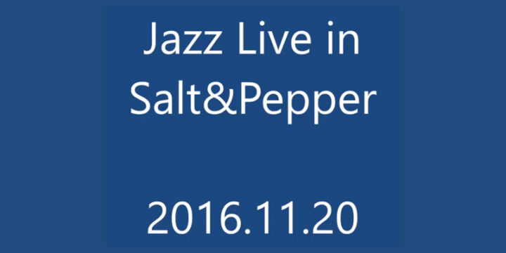 JAZZライブ　Vol.1　2016.11.20（日）